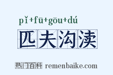 匹夫沟渎是什么意思的图片